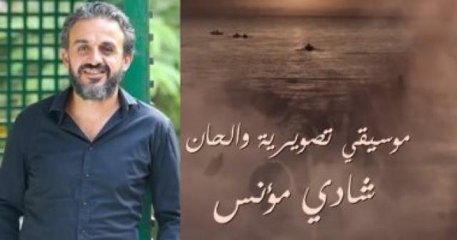 الموسيقي التصويرية لشادي مؤنس في "جزيرة غمام" بطل من أبطال العمل
