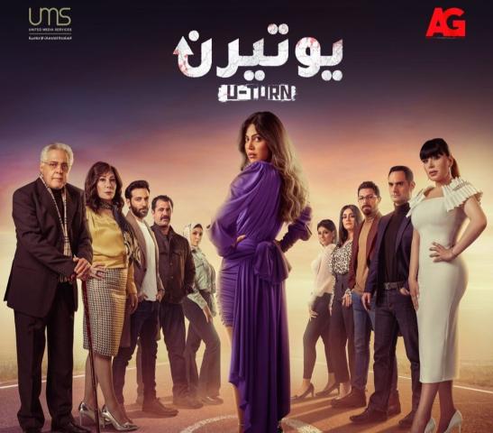 مسلسل يوتيرن