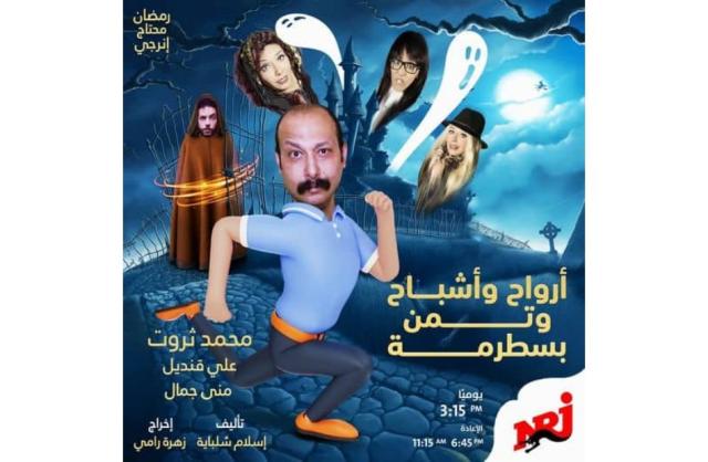 مسلسل أرواح وأشباح وتمن بسطرمة