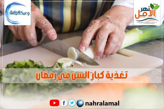 تغذية كبار السن في رمضان