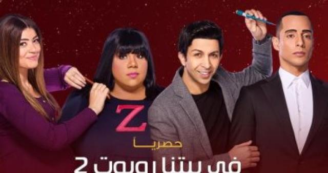 ابطال مسلسل فى بيتنا روبوت
