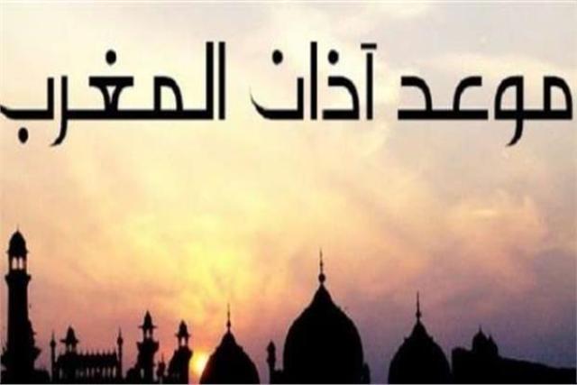 موعد آذان المغرب في اليوم العاشر من  شهر رمضان الكريم