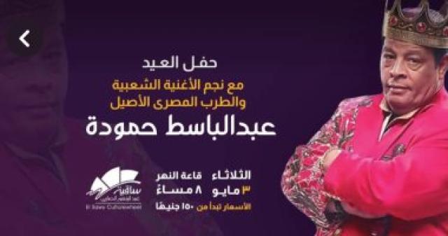 عبد الباسط حمودة يحيي حفل عيد الفطر بساقية الصاوي