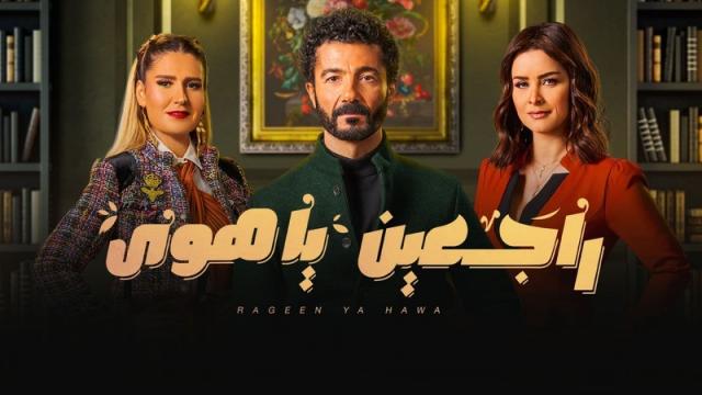 مسلسل راجعين يا هوى