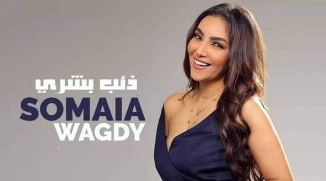 سمية وجدي تطرح أغنية ”ذئب بشري” سمية وجدي تطرح أغنية ”ذئب بشري”
