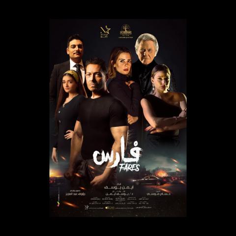 فيلم فارس