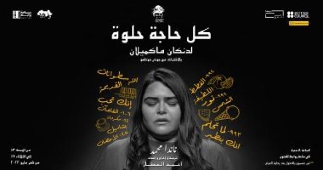 الثلاثاء آخر ليلة عرض لمسرحية " كل حاجة حلوة " لأحمد العطار