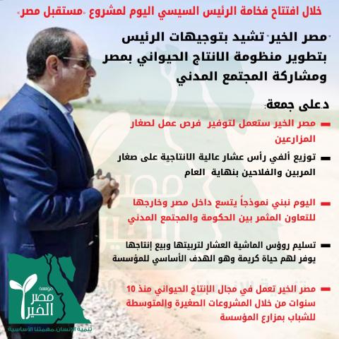 ”مصر الخير” تشيد بتوجيهات السيد الرئيس بتطوير منظومة الانتاج الحيواني بمصر ومشاركة المجتمع المدني
