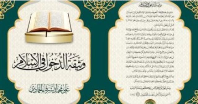 كتاب  وثيقة الدخول في الإسلام