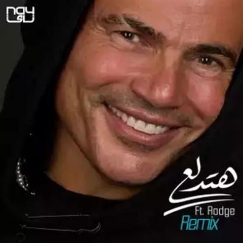 عمرو دياب يطرح ريمكس جديد لأغنية ”هتدلع”