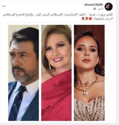 أحمد وفيق يشارك في بطولة مسلسل ”روز وليلى” مع يسرا ونيللى كريم