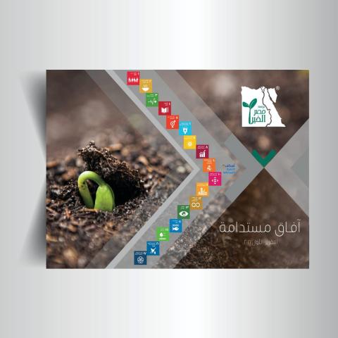 مصر الخير تطلق أول تقرير حول توطين أهداف التنمية المستدامة 2030
