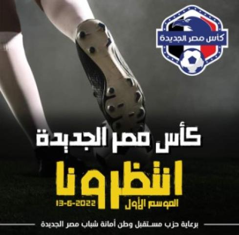 كأس مصر الجديدة