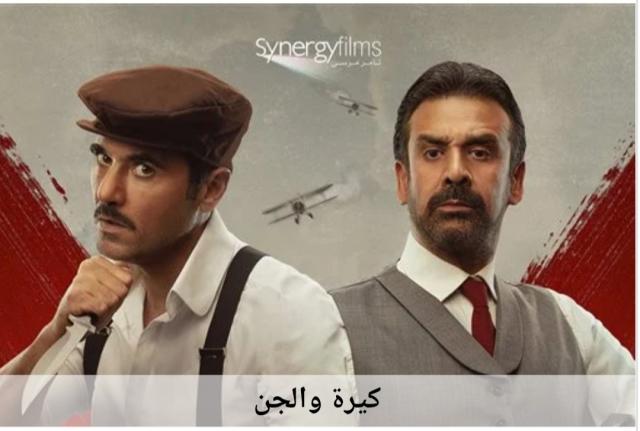 فيلم كيرة والجن