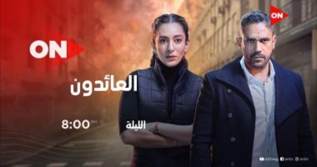  مسلسل العائدون 