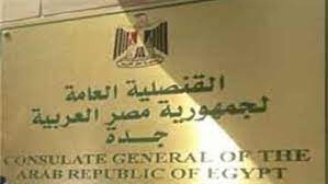 القنصلية المصرية العامة في جدة