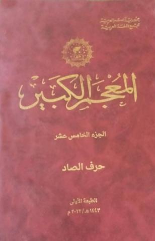 مجمع اللغة العربية يصدر الجزء الـ 15 من المعجم الكبير ”حرف الصاد” لعام 2022