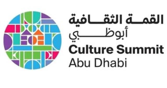 قمة أبوظبى الثقافية تعلن موعد الدورة الـ5 لعام 2022