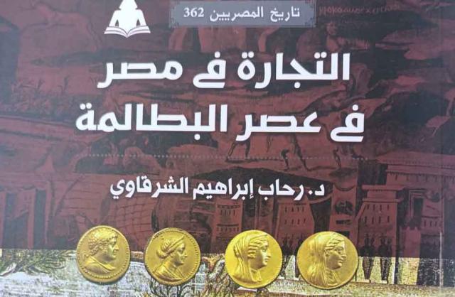 كتاب التجارة في مصر في عصر البطالمة