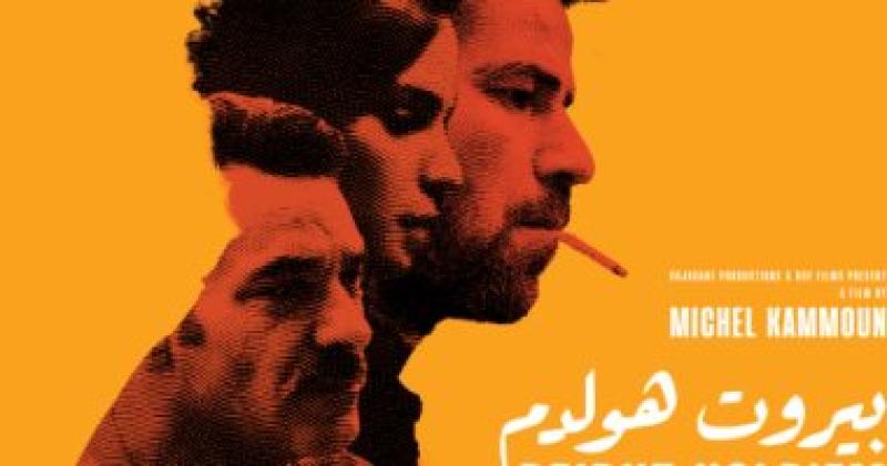  الفيلم اللبناني بيروت هولدم 