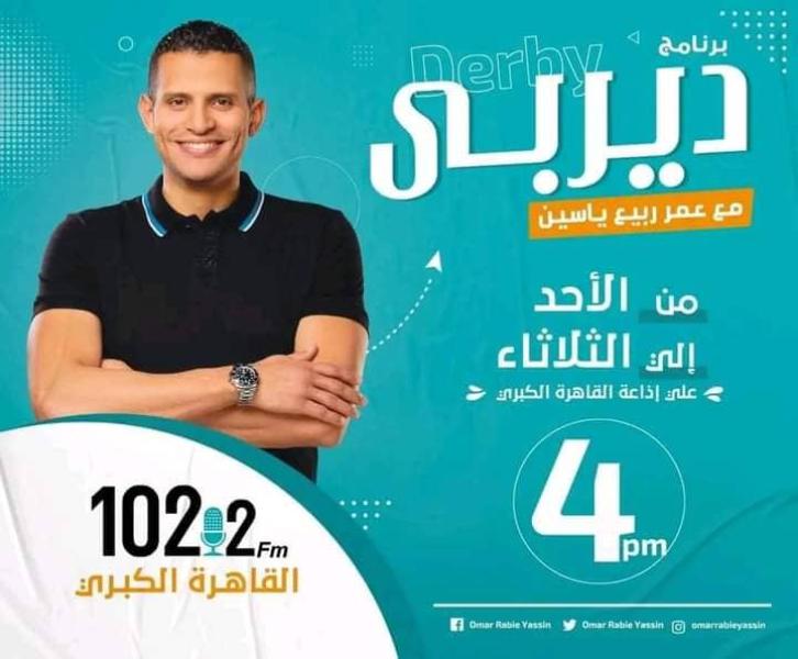 غدًا.. انطلاق برنامج «ديربي» لعمر ربيع ياسين بإذاعة القاهرة