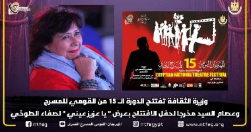 وزيرة الثقافة تفتتح الدورة الـ 15 من المهرجان القومي للمسرح المصري اليوم