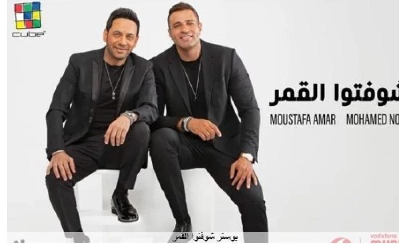 طرح أغنية ”شوفتوا القمر” لـ مصطفى قمر ومحمد نور غداً