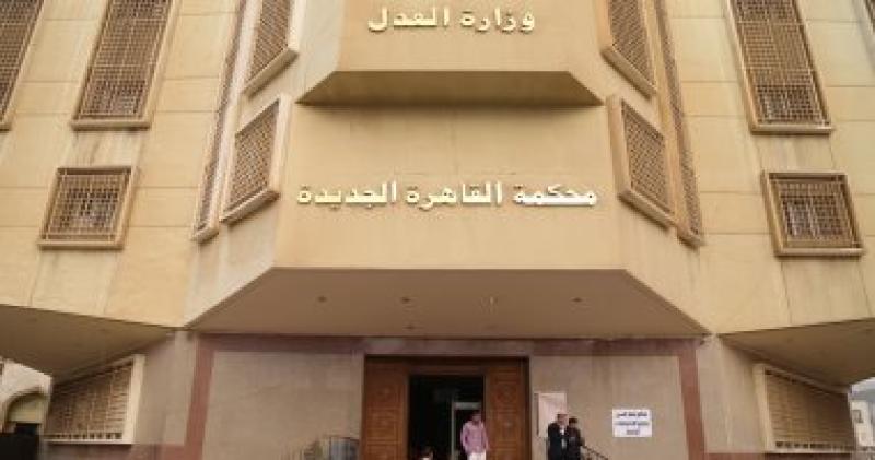 محكمة القاهرة الجديدة-أرشيفية