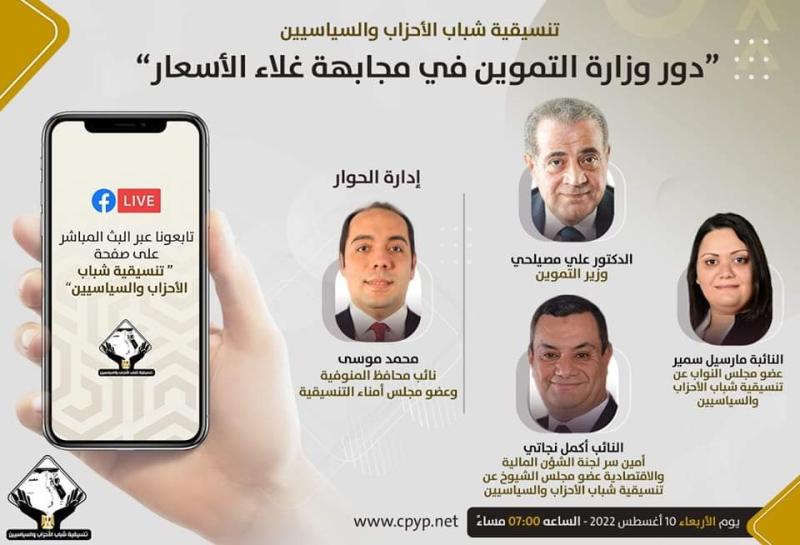 انطلاق صالون التنسيقية حول دور وزارة التموين في مجابهة غلاء الأسعار