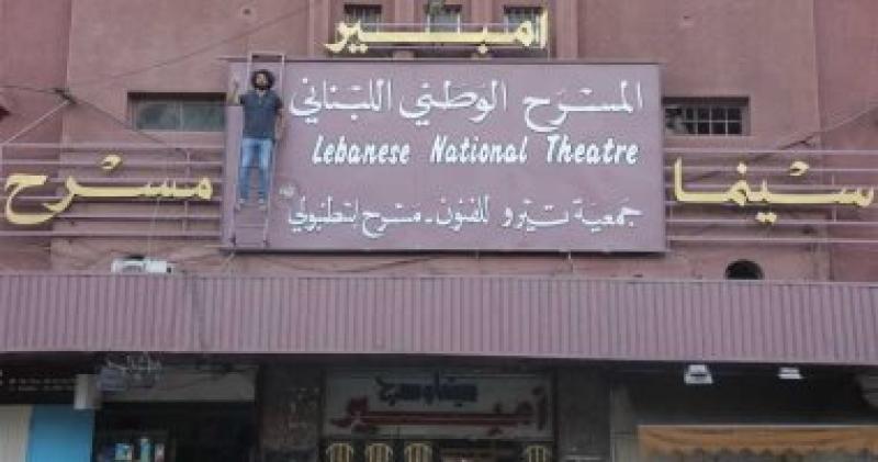 المسرح الوطنى اللبنانى