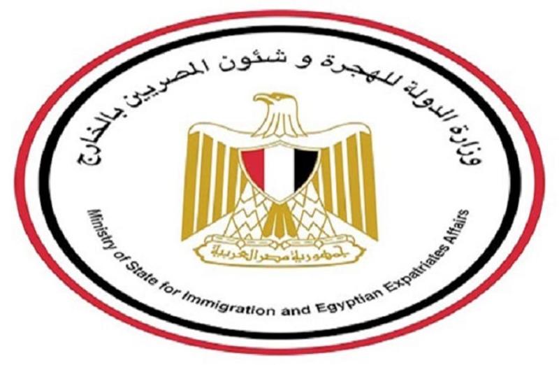  وزارة الدولة للهجرة وشئون المصريين بالخارج