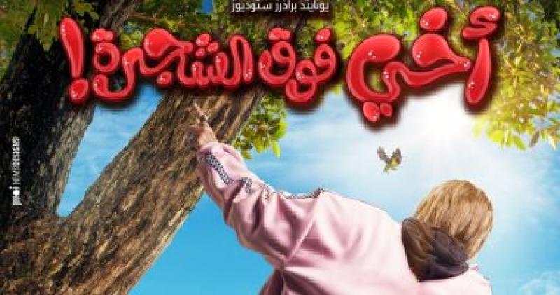  فيلم اخى فوق الشجرة  