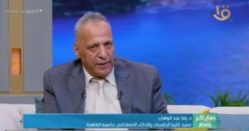 الدكتور رضا عبدالوهاب عميد كلية الحاسبات والذكاء الاصطناعي بجامعة القاهرة