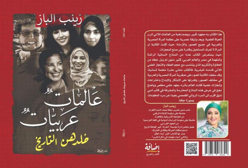 كتاب عالمات عربيات خلدهن التاريخ