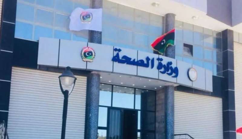 وزارة الصّحة الليبية
