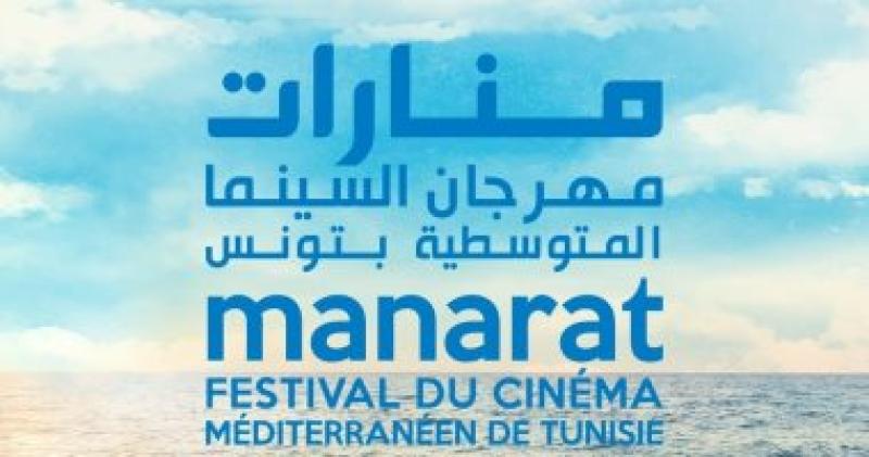 مهرجان "منارات" للسينما المتوسطية