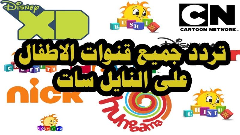 قنوات الأطفال على نايل سات