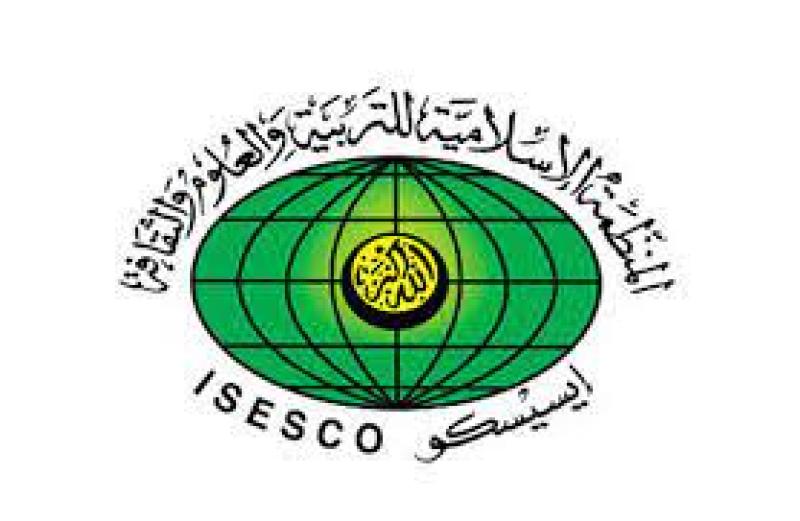  منظمة العالم الإسلامي للتربية والعلوم والثقافة إيسيسكو
