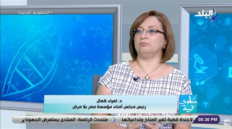 الدكتورة لمياء كمال حنا رئيس مجلس أمناء مؤسسة مصر بلا مرض