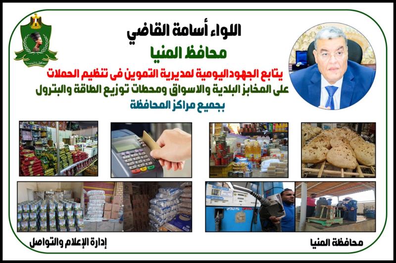 محافظ المنيا يتابع جهود مديرية التموين في الرقابة على الأسواق وتحرير 129 مخالفة متنوعة