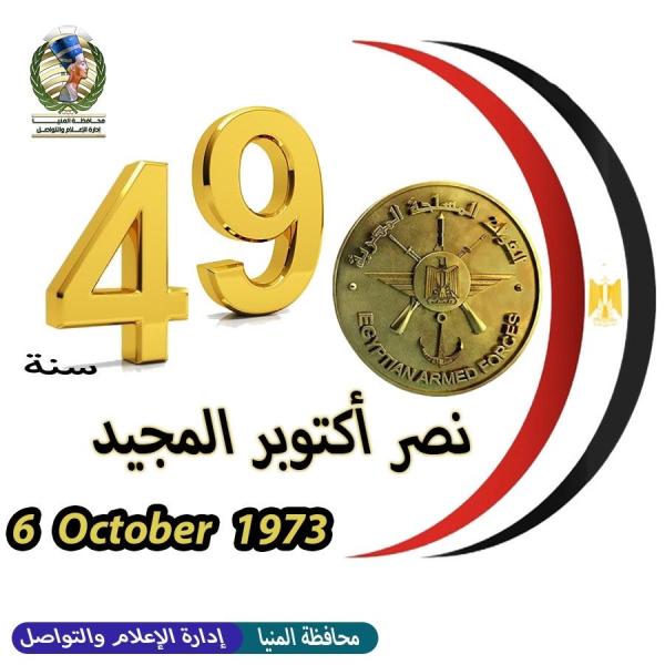 محافظ المنيا يهنئ الرئيس السيسي بالذكرى الـ 49 لانتصارات أكتوبر المجيدة