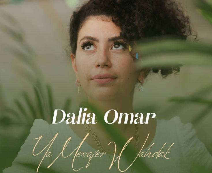 داليا عمر تعيد غناء «يا مسافر وحدك» بشكل معاصر