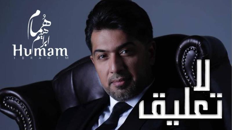 العراقي همام إبراهيم يطرح أحدث أغنياته «لا تعليق»