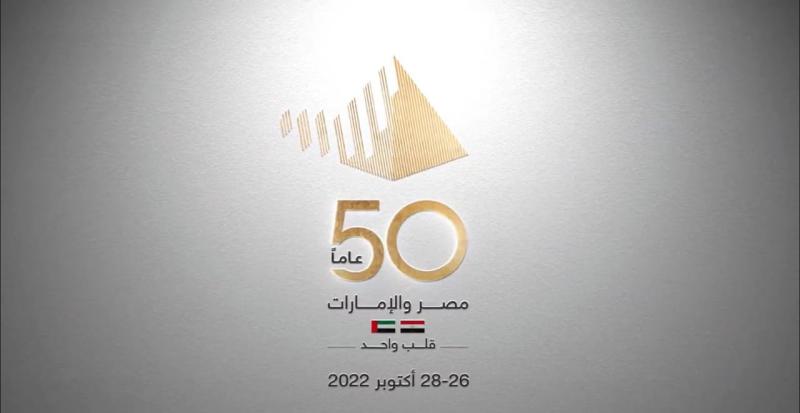 احتفالية بمناسبة مرور ٥٠ عاما على تأسيس العلاقات المصرية الإماراتية