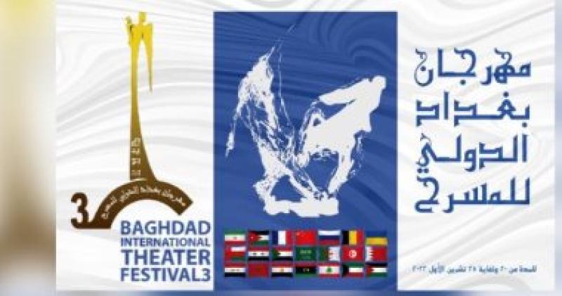 مهرجان بغداد الدولي للمسرح