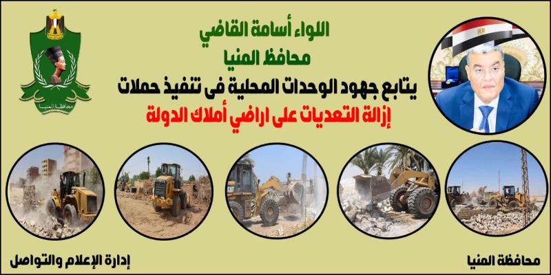 إزالة 5 حالات تعد على أراضي أملاك دولة في مركز أبو قرقاص  