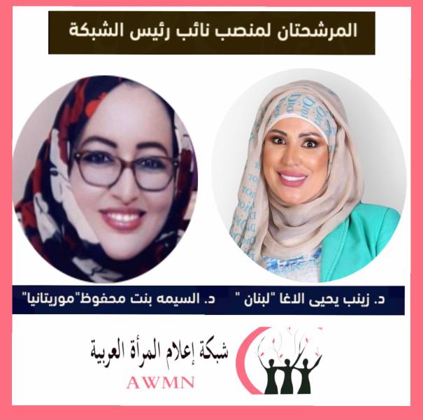 انتخابات شبكة إعلام المرأة العربية