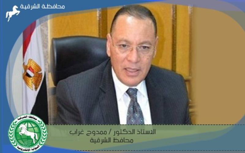  ممدوح غراب محافظ الشرقية