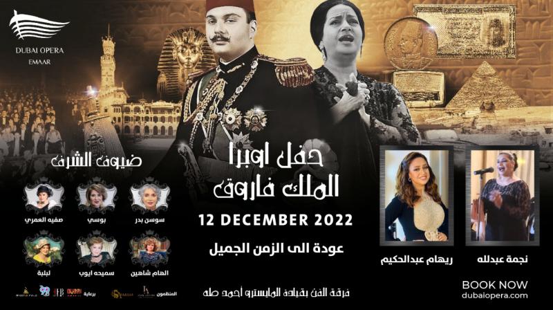تكريم ٥ فنانات مصريات بدبى فى احتفالية الملك فاروق ديسمبر المقبل