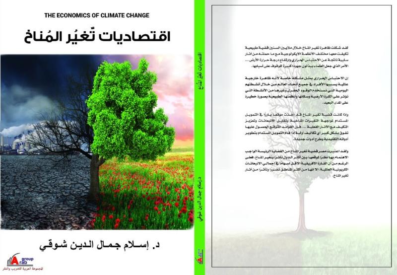 كتاب ”اقتصاديات تغير المناخ”.. رؤية جديدة للخبير الاقتصادي د. إسلام شوقي